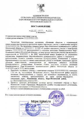 Постановление администрации сельского поселения о присвоении адреса земельному участку