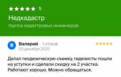 Отзыв от Ковалев Валерий для ГКИ Недкадастр